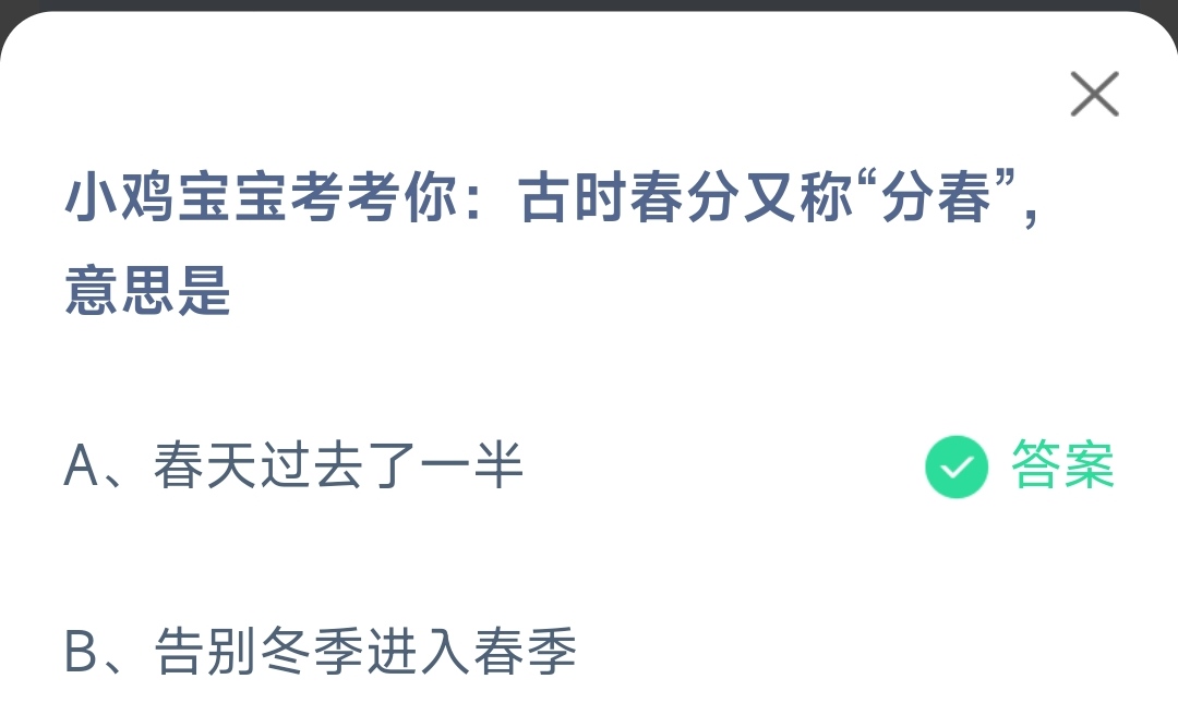 《支付宝》古时春分又称分春意思2023年3月21日最新答案