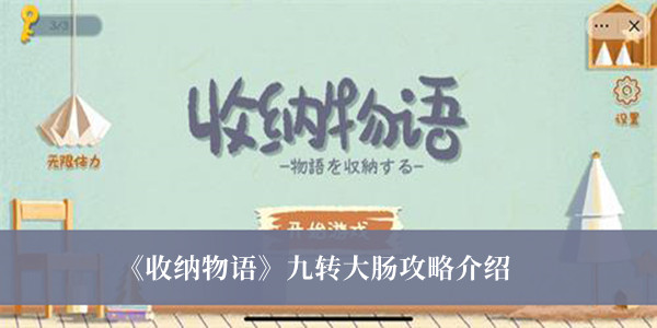 《收纳物语》九转大肠攻略最新介绍