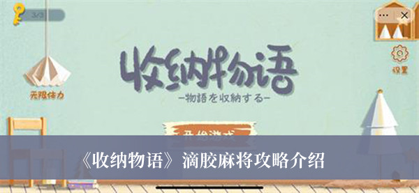 《收纳物语》滴胶麻将攻略最新介绍