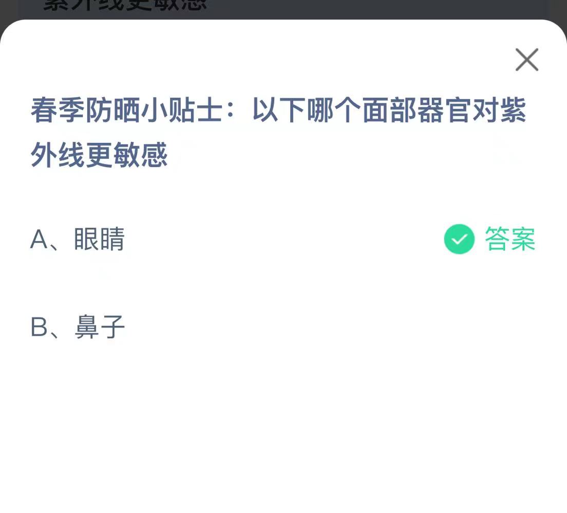 《支付宝》哪个面部器官对紫外线更敏感2023年3月22日最新答案