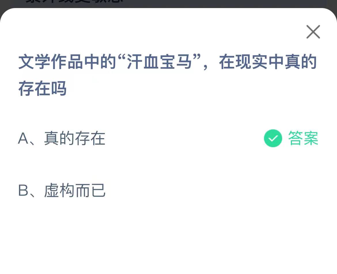 《支付宝》汗血宝马在现实中真的存在2023年3月22日最新答案