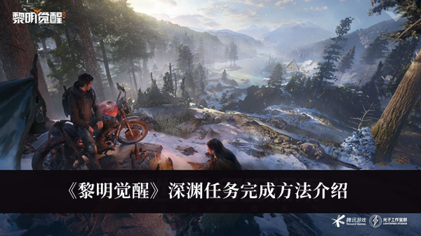 《黎明觉醒》深渊任务完成方法最新介绍