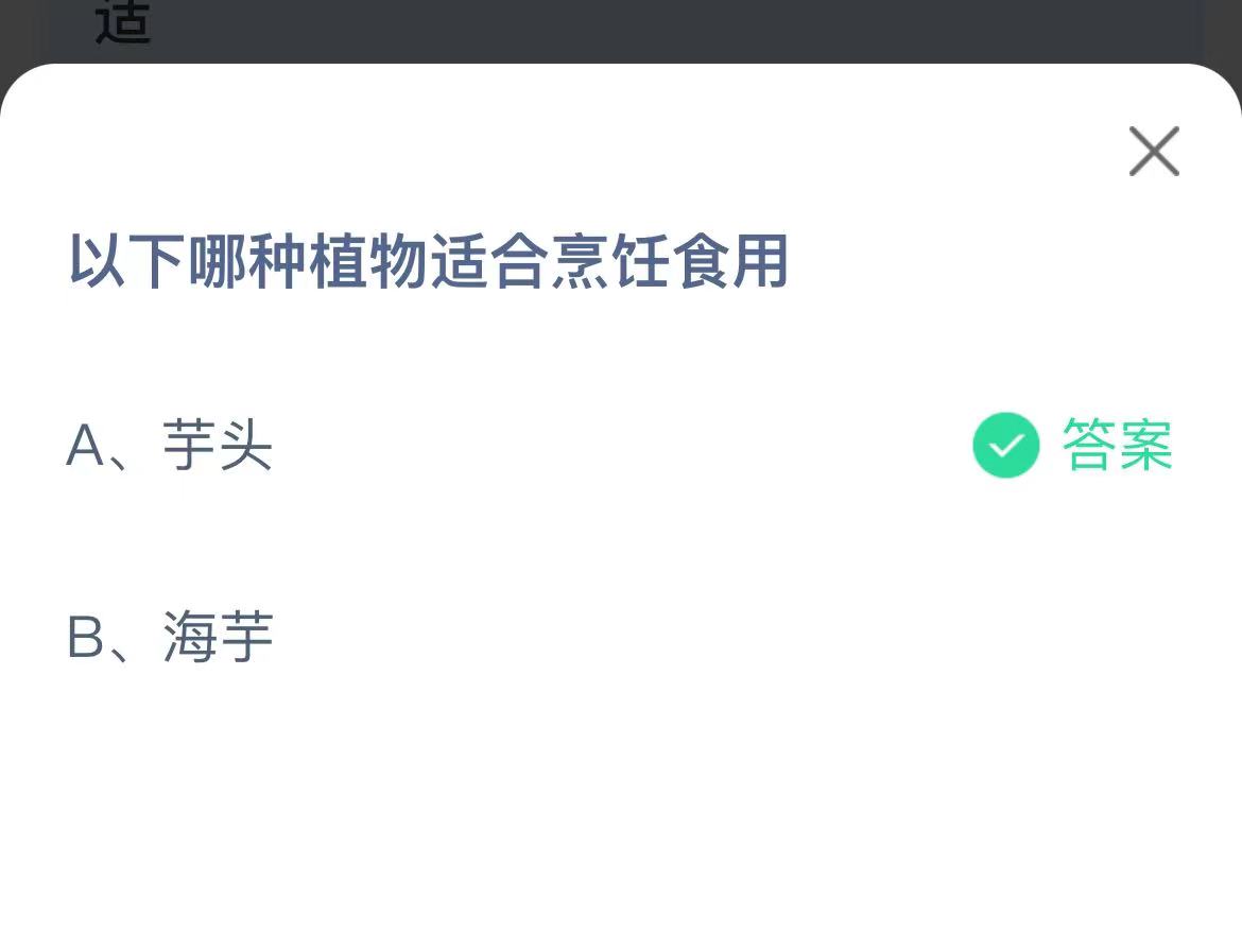 《支付宝》哪种植物适合烹饪食用2023年3月23日最新答案