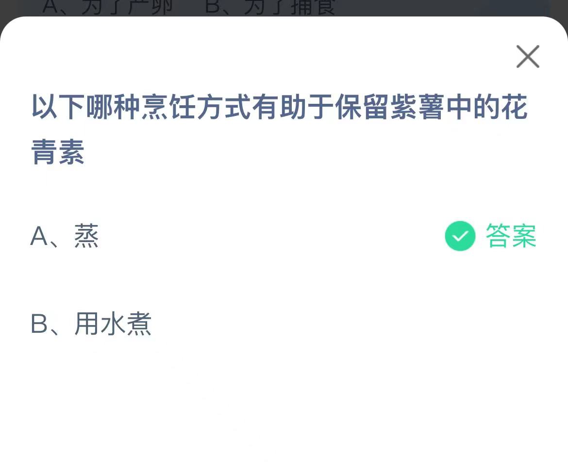 《支付宝》哪种烹饪方式有助于保留紫薯中的花青素2023年3月24日最新答案