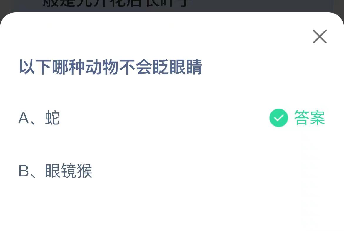 《支付宝》哪种动物不会眨眼睛2023年3月25日最新答案