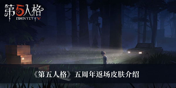 《第五人格》五周年返场皮肤最新介绍