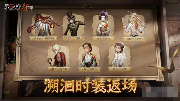 《第五人格》五周年返场皮肤最新介绍