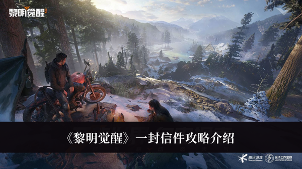 《黎明觉醒》一封信件攻略最新介绍