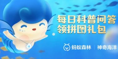 《支付宝》2023年8月4日神奇海洋科普最新答案