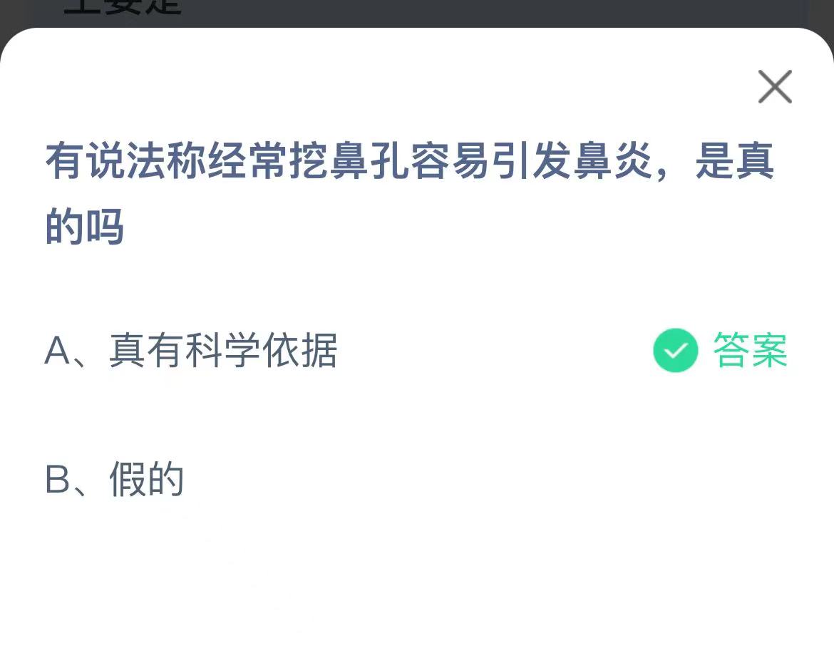 《支付宝》经常挖鼻孔容易引发鼻炎2023年3月27日最新答案