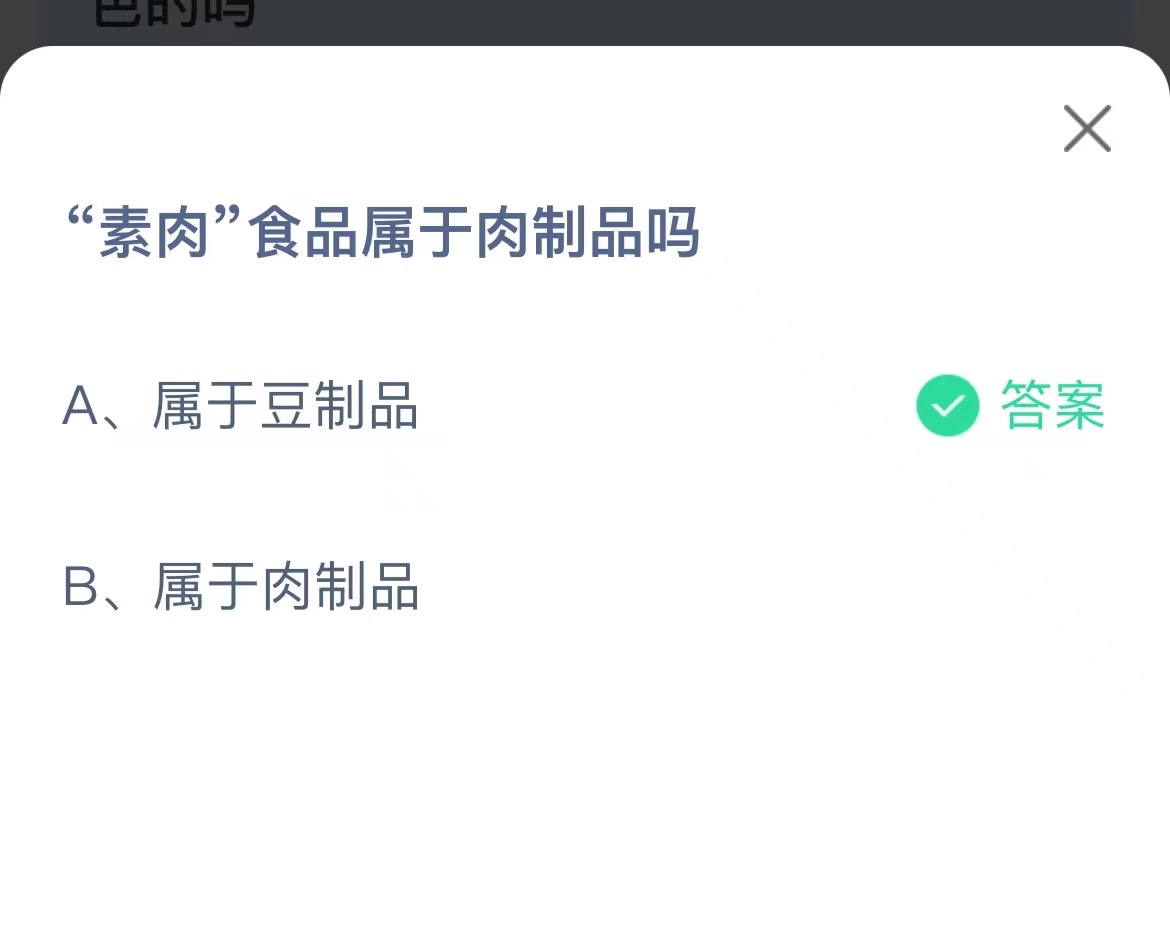《支付宝》素肉食品属于肉制品2023年3月28日最新答案