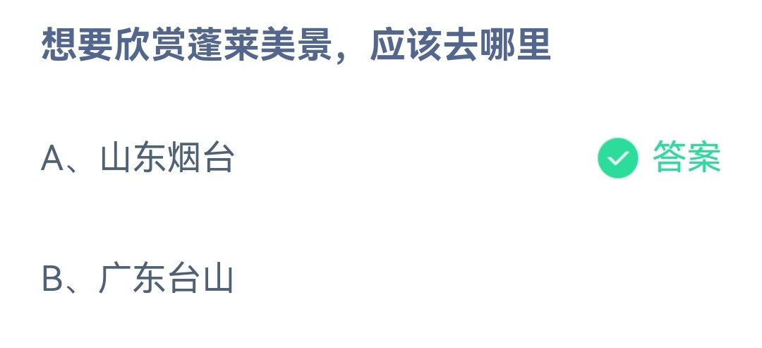 《支付宝》欣赏蓬莱美景应该去哪里2023年3月29日最新答案