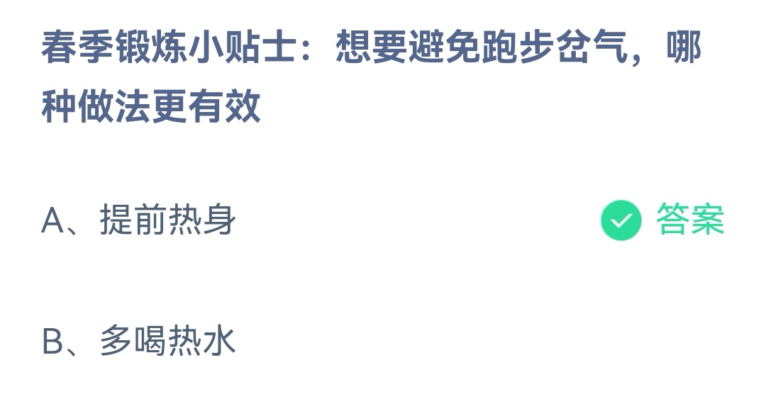 《支付宝》避免跑步岔气哪种做法更有效2023年3月29日最新答案