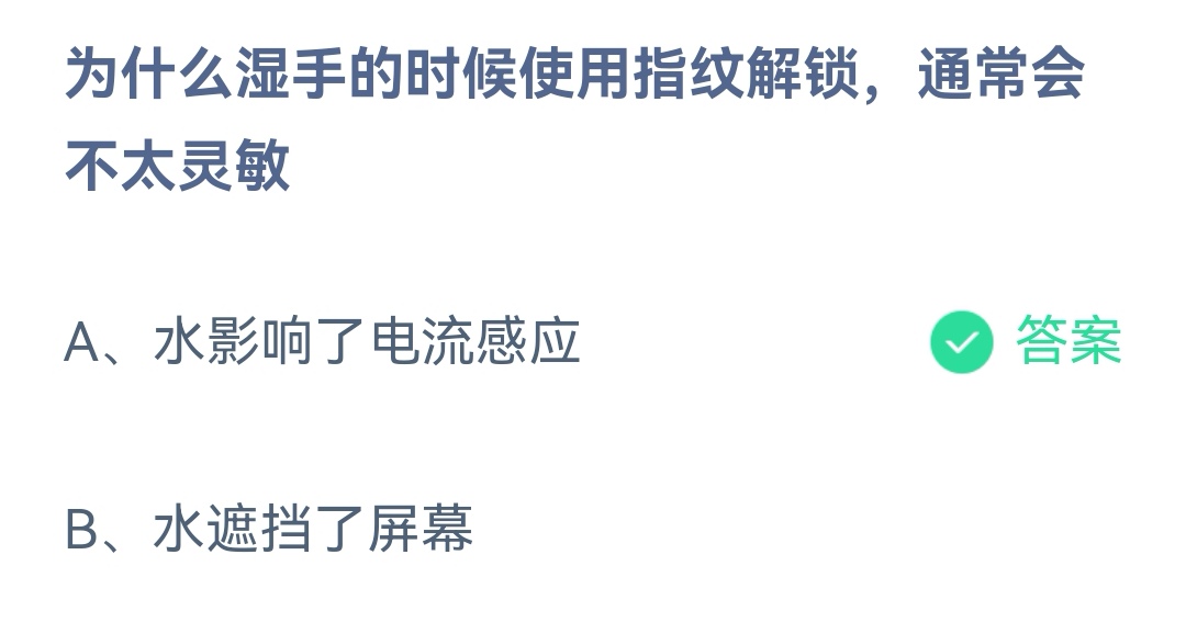 《支付宝》湿手使用指纹解锁通常会不太灵敏2023年3月30日最新答案