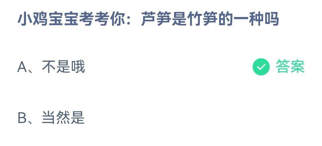 《支付宝》芦笋是竹笋的一种2023年3月30日最新答案