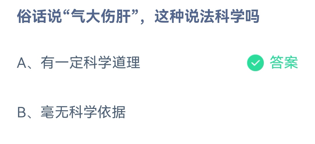 《支付宝》气大伤肝这种说法科学2023年3月31日最新答案