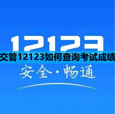 《交管12123》查询考试成绩方法介绍