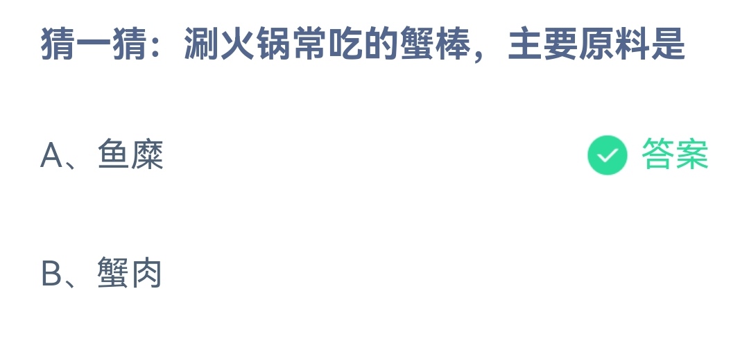 《支付宝》涮火锅常吃的蟹棒主要原料2023年4月1日最新答案