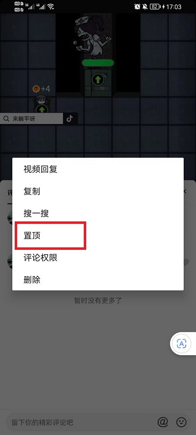 《抖音》置顶粉丝的评论方法介绍