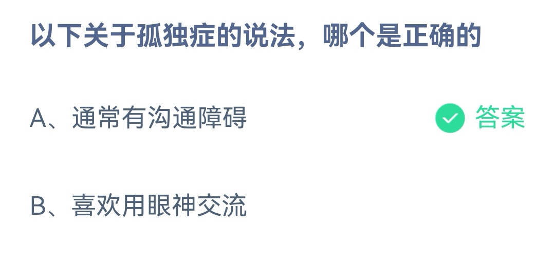 《支付宝》关于孤独症的说法哪个是正确2023年4月2日最新答案