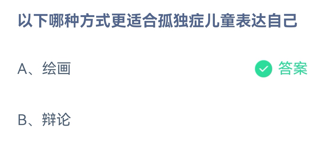 《支付宝》哪种方式适合孤独症儿童表达自己2023年4月2日最新答案