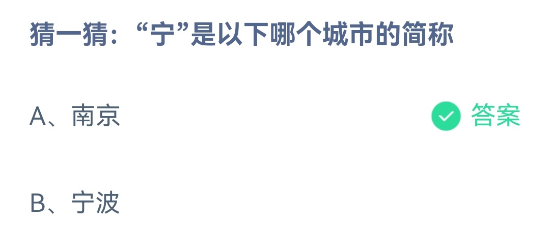 《支付宝》宁是以下哪个城市的简称2023年4月3日最新答案