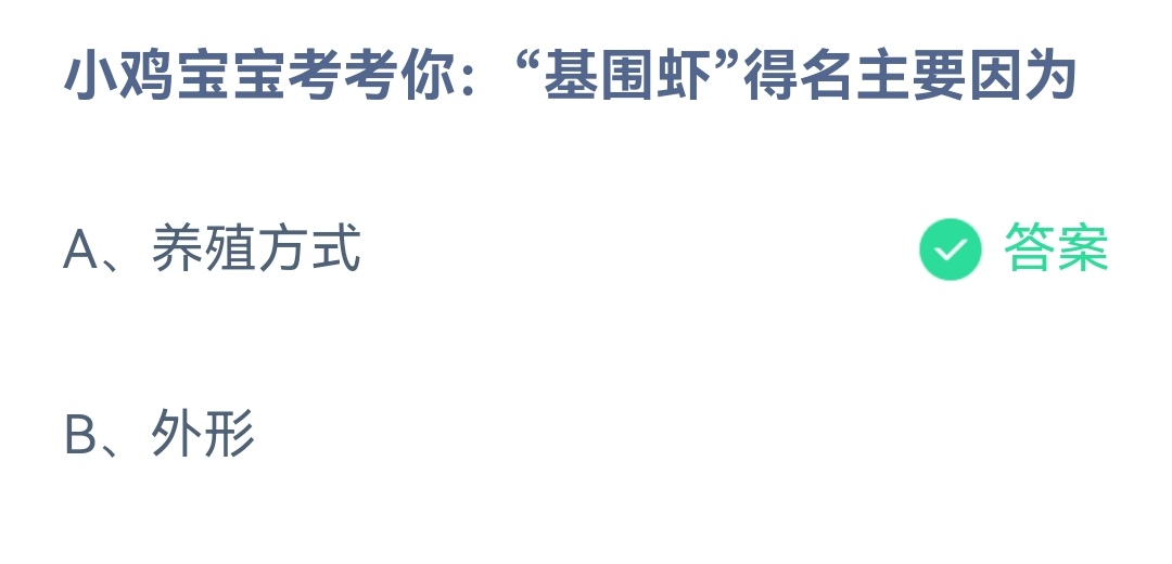 《支付宝》基围虾得名主要因为2023年4月4日最新答案