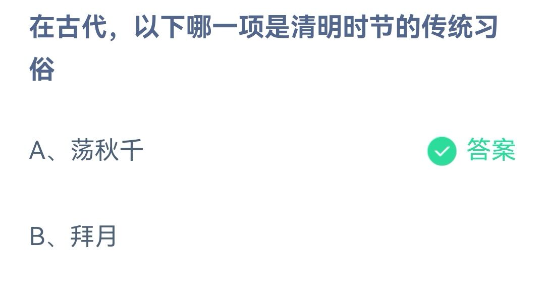 《支付宝》在古代哪项是清明时节的传统习俗2023年4月5日最新答案