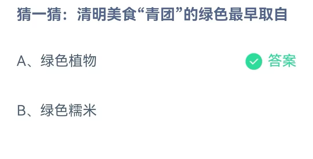 《支付宝》清明美食青团的绿色最早取自2023年4月5日最新答案