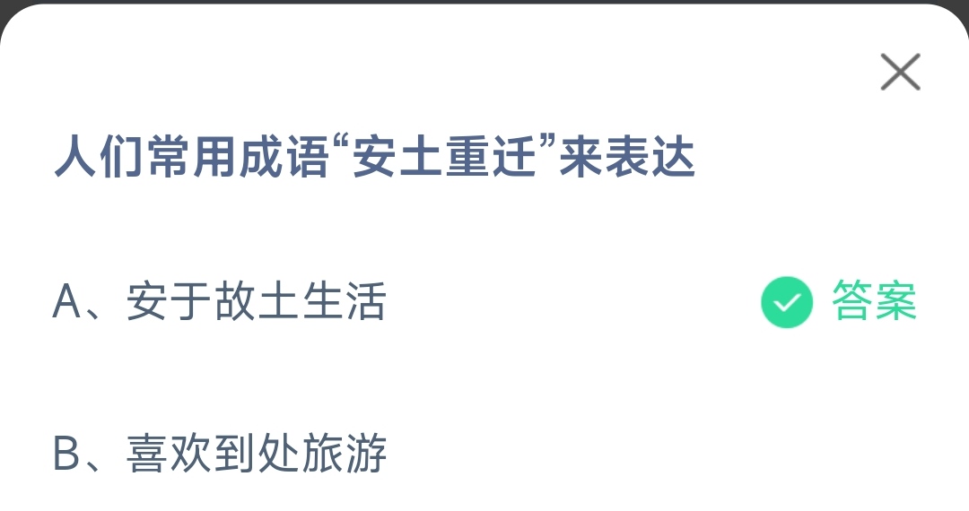 《支付宝》常用成语安土重迁来表达2023年4月6日最新答案