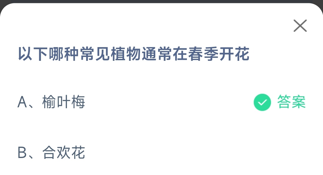 《支付宝》哪种常见植物在春季开花2023年4月6日最新答案