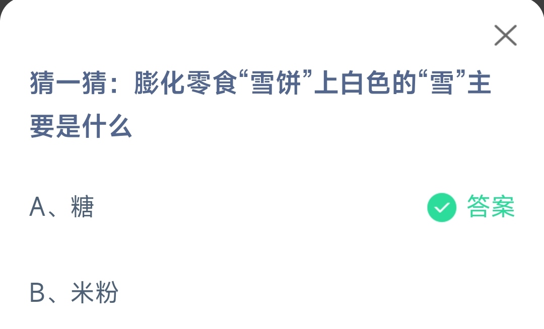 《支付宝》膨化零食雪饼上白色的雪2023年4月7日最新答案