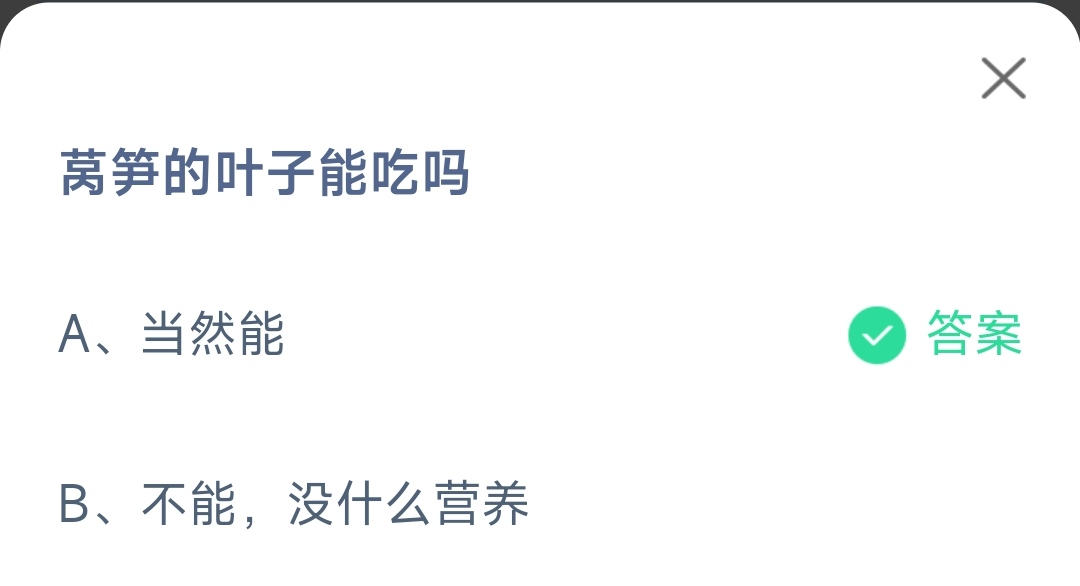 《支付宝》莴笋的叶子能吃2023年4月7日最新答案