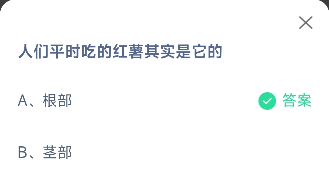 《支付宝》平时吃的红薯2023年4月8日最新答案