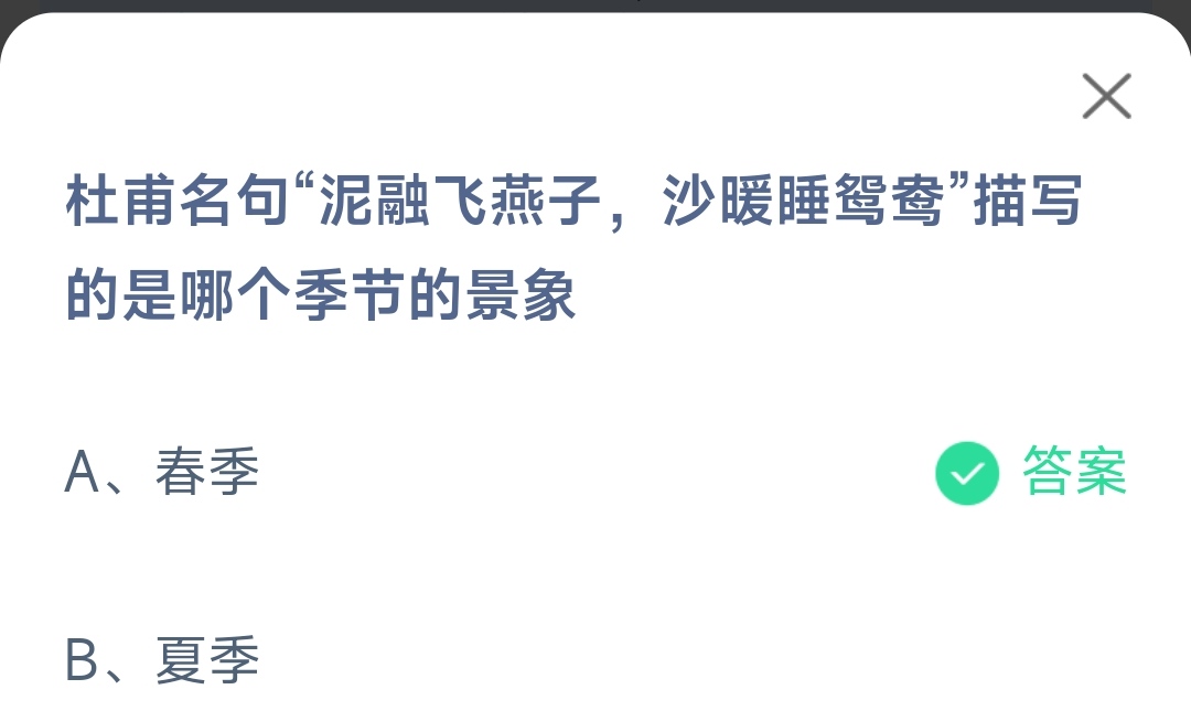 《支付宝》泥融飞燕子沙暖睡鸳鸯描写的是哪个季节的景象2023年4月8日最新答案