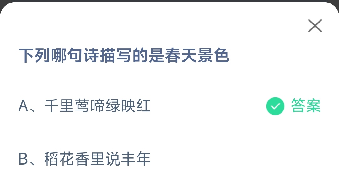 《支付宝》哪句诗描写的是春天景色2023年4月9日最新答案