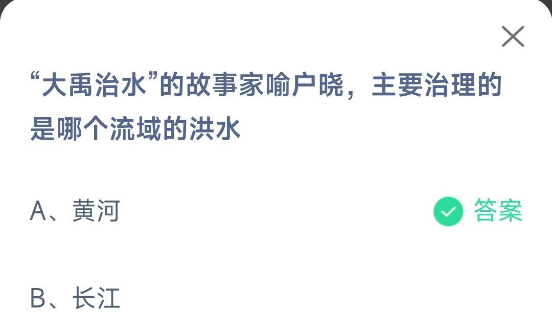 《支付宝》大禹治水主要治理的是哪个流域的洪水2023年4月10日最新答案