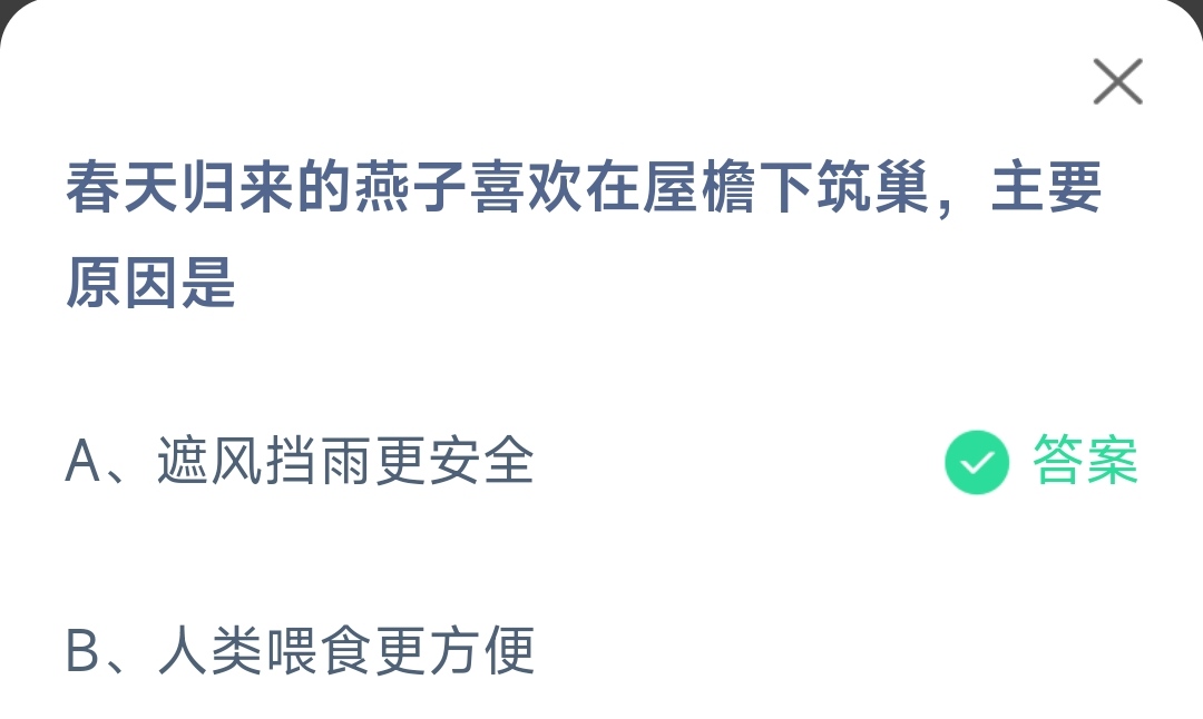 《支付宝》春天归来的燕子喜欢在屋檐下筑巢原因2023年4月10日最新答案