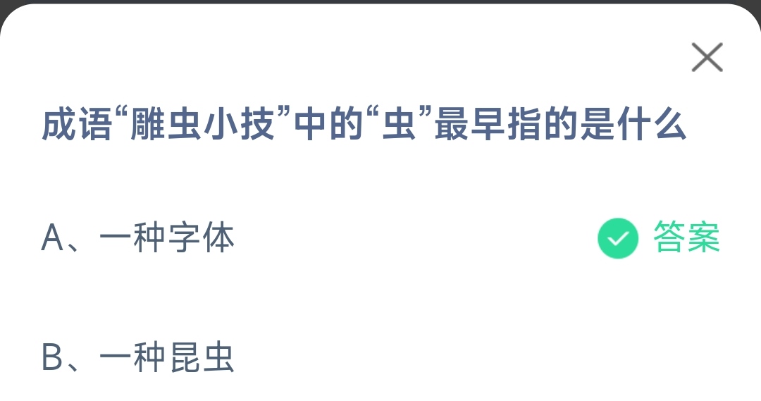 《支付宝》成语雕虫小技中的虫最早指2023年4月11日最新答案