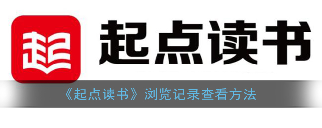 《起点读书》查看自己所有的读书记录方法介绍