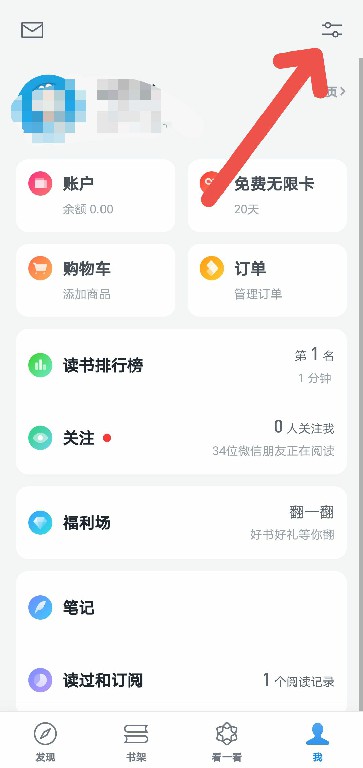 《微信读书》关闭通知提醒方法介绍