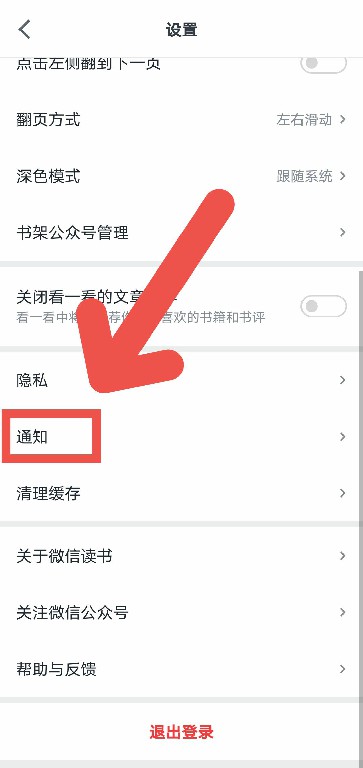 《微信读书》关闭通知提醒方法介绍