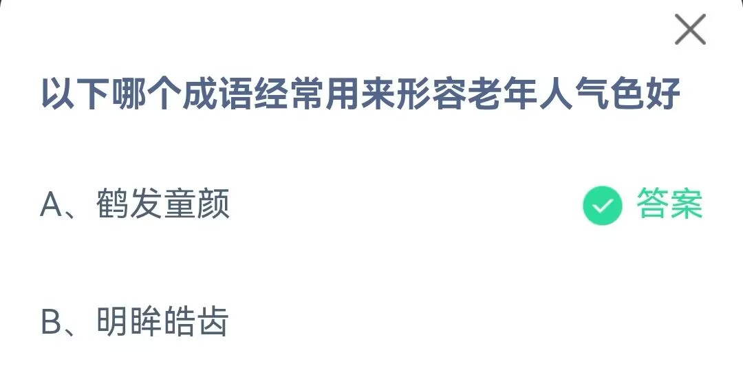 《支付宝》哪个成语经常用来形容老年人气色好2023年4月13日最新答案