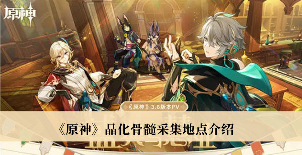 《原神》晶化骨髓采集地点最新介绍