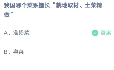 《支付宝》我国哪个菜系擅长就地取材土菜精做2023年4月14日最新答案