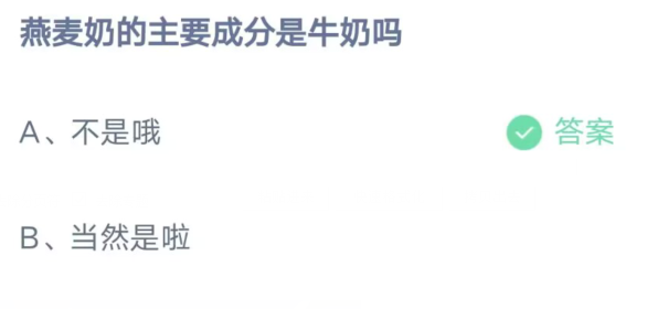 《支付宝》燕麦奶的主要成分2023年4月15日最新答案