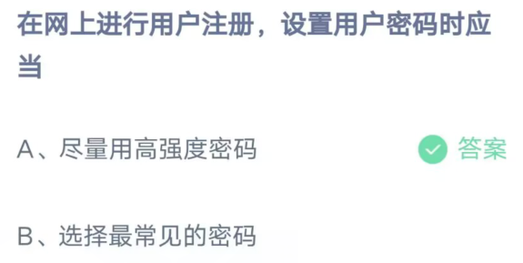 《支付宝》在网上进行用户注册设置用户密码时应当2023年4月15日最新答案