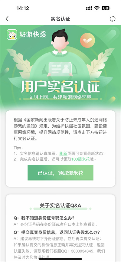 《好游快爆》进行实名认证方法介绍