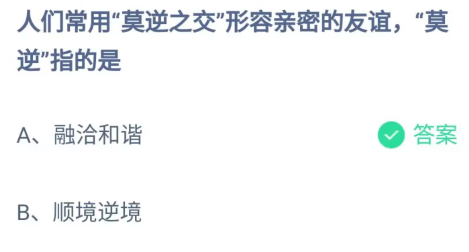 《支付宝》莫逆之交形容亲密的友谊莫逆2023年4月16日最新答案