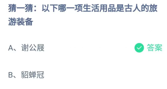 《支付宝》哪一项生活用品是古人的旅游装备2023年4月17日最新答案